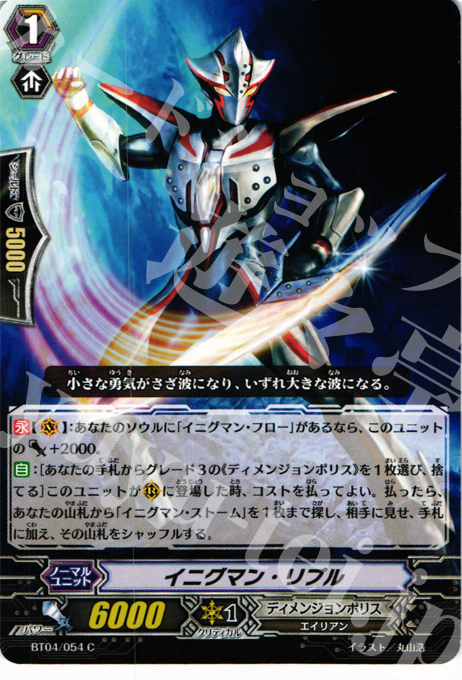 C イニグマン・リプル | 販売 | [BT04] 虚影神蝕 | ヴァンガード