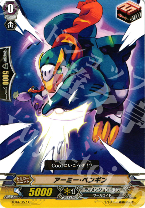 C アーミー・ペンギン | 販売 | [BT04] 虚影神蝕 | ヴァンガード