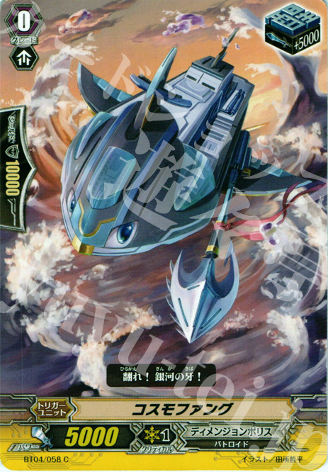 C コスモファング | 販売 | [BT04] 虚影神蝕 | ヴァンガード