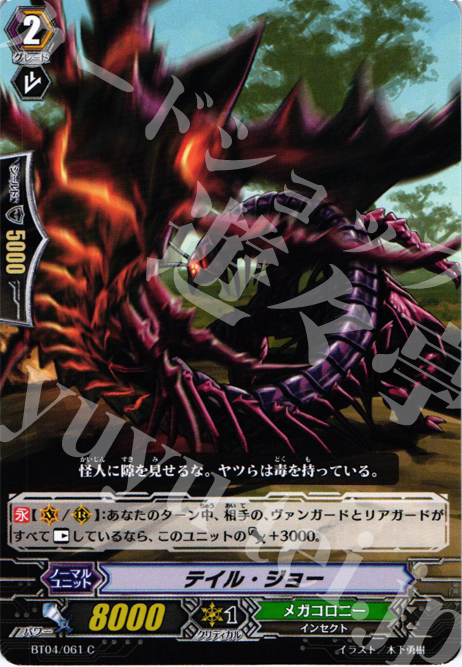 C テイル・ジョー | 販売 | [BT04] 虚影神蝕 | ヴァンガード