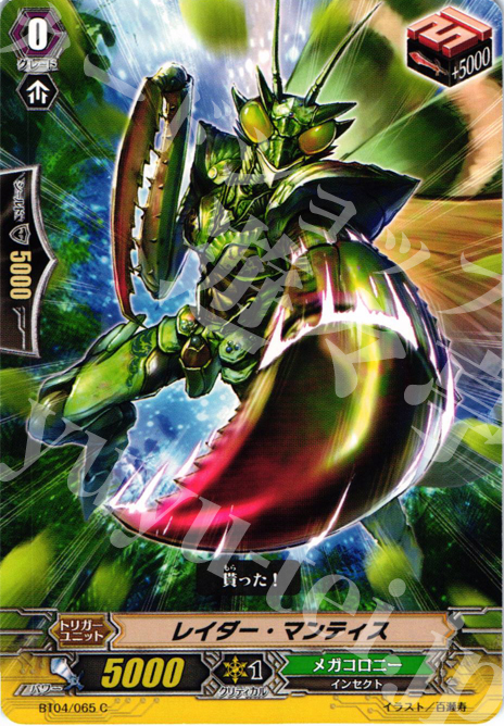 C レイダー・マンティス | 販売 | [BT04] 虚影神蝕 | ヴァンガード