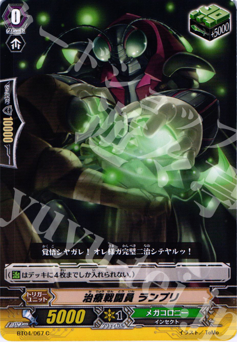 C 治療戦闘員 ランプリ | 販売 | [BT04] 虚影神蝕 | ヴァンガード