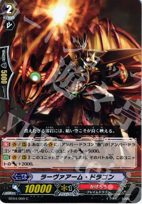C ラーヴァアーム・ドラゴン | 販売 | [BT04] 虚影神蝕 | ヴァンガード