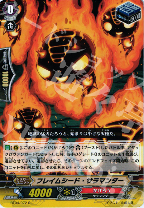 C フレイムシード・サラマンダー | 販売 | [BT04] 虚影神蝕 | ヴァンガード