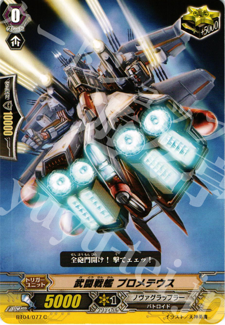 C 武闘戦艦 プロメテウス | 販売 | [BT04] 虚影神蝕 | ヴァンガード