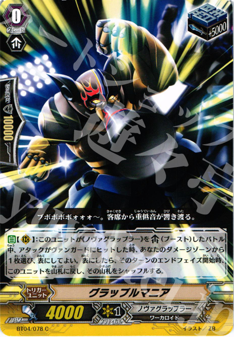 C グラップルマニア | 販売 | [BT04] 虚影神蝕 | ヴァンガード
