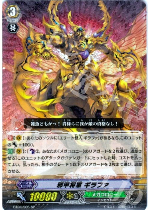 SP 邪甲将軍 ギラファ | 販売 | [BT04] 虚影神蝕 | ヴァンガード