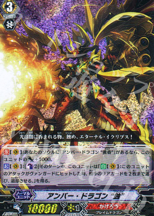 SP アンバー・ドラゴン“蝕” | 販売 | [BT04] 虚影神蝕 | ヴァンガード