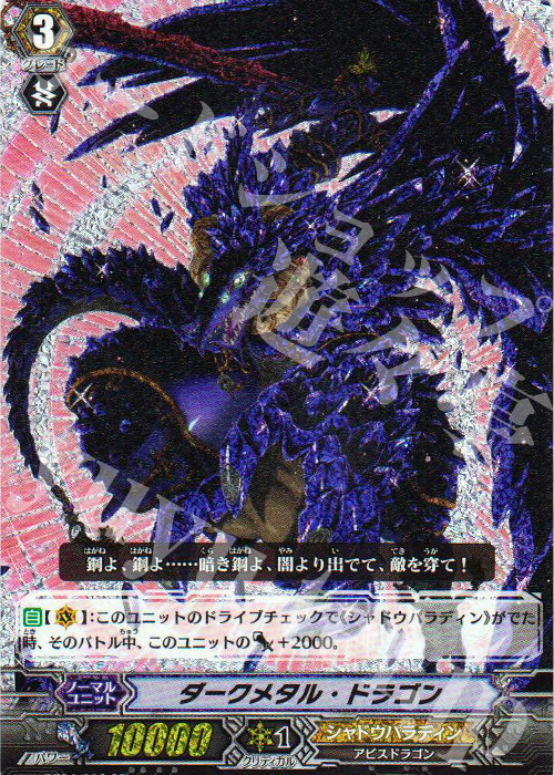 SP ダークメタル・ドラゴン | 販売 | [BT04] 虚影神蝕 | ヴァンガード