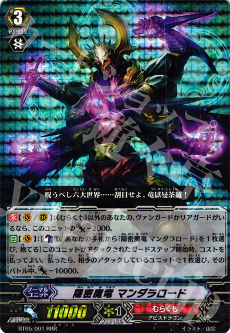RRR 隠密魔竜 マンダラロード | 販売 | [BT05] 双剣覚醒 | ヴァンガード