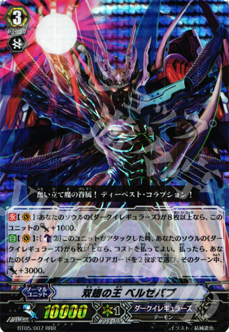 RRR 双翅の王 ベルゼバブ | 販売 | [BT05] 双剣覚醒 | ヴァンガード
