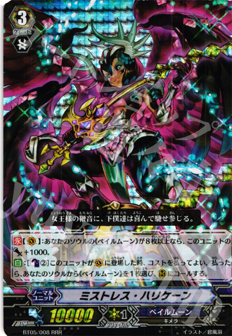 RRR ミストレス・ハリケーン | 販売 | [BT05] 双剣覚醒 | ヴァンガード