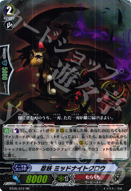 RR 忍妖 ミッドナイトクロウ | 販売 | [BT05] 双剣覚醒 | ヴァンガード