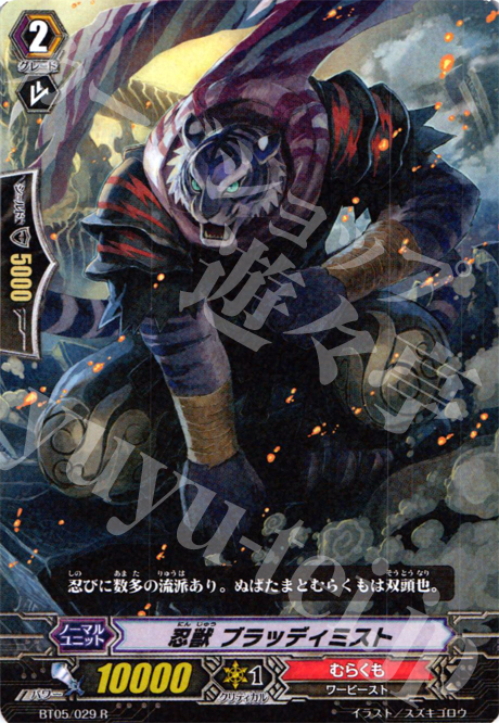 R 忍獣 ブラッディミスト | 販売 | [BT05] 双剣覚醒 | ヴァンガード