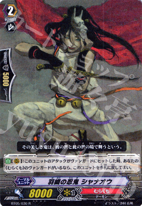 R 羽織の忍鬼 シャナオウ | 販売 | [BT05] 双剣覚醒 | ヴァンガード