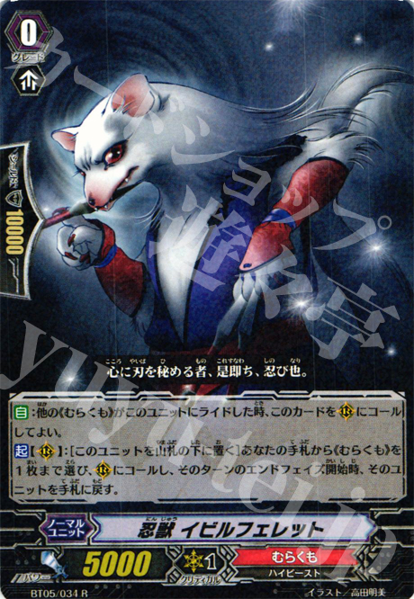 R 忍獣 イビルフェレット | 販売 | [BT05] 双剣覚醒 | ヴァンガード
