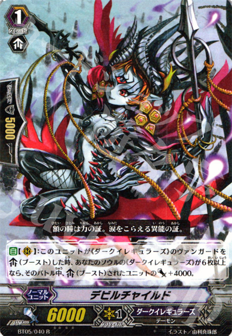 R デビルチャイルド | 販売 | [BT05] 双剣覚醒 | ヴァンガード