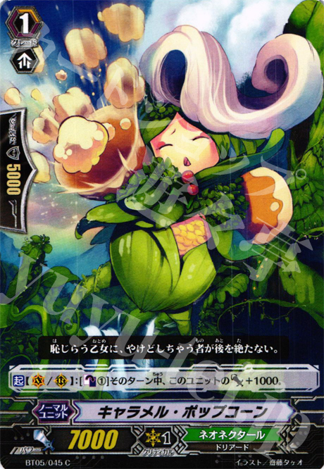 C キャラメル・ポップコーン | 販売 | [BT05] 双剣覚醒 | ヴァンガード
