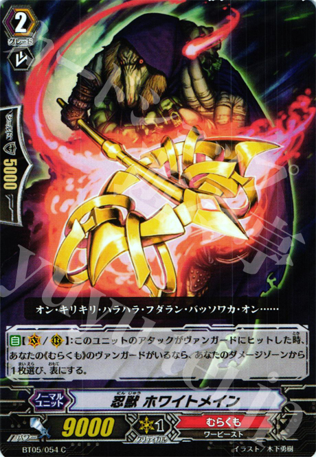 C 忍獣 ホワイトメイン | 販売 | [BT05] 双剣覚醒 | ヴァンガード