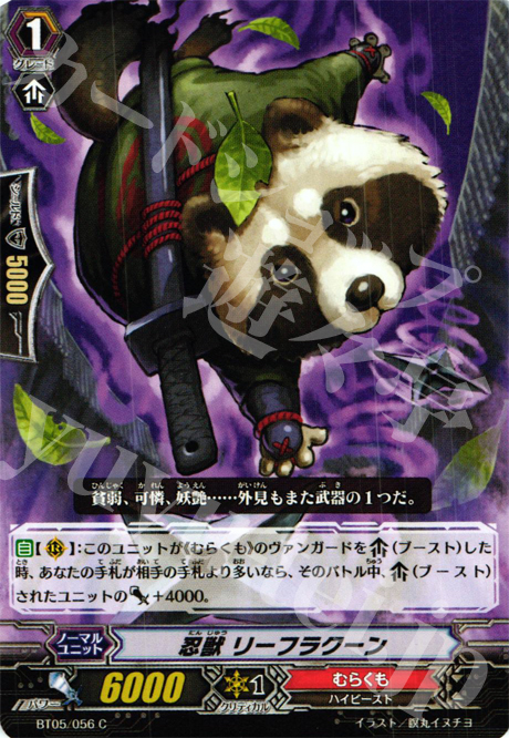 C 忍獣 リーフラクーン | 販売 | [BT05] 双剣覚醒 | ヴァンガード
