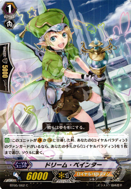 C ドリーム・ペインター | 販売 | [BT05] 双剣覚醒 | ヴァンガード