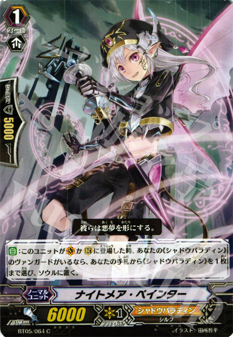 C ナイトメア・ペインター | 販売 | [BT05] 双剣覚醒 | ヴァンガード