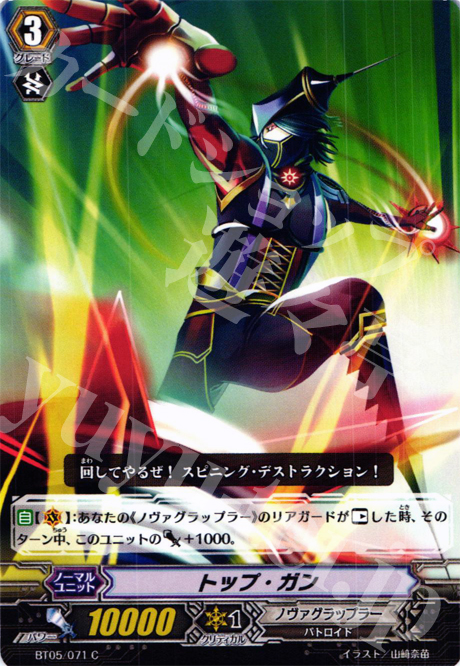 C トップ・ガン | 販売 | [BT05] 双剣覚醒 | ヴァンガード