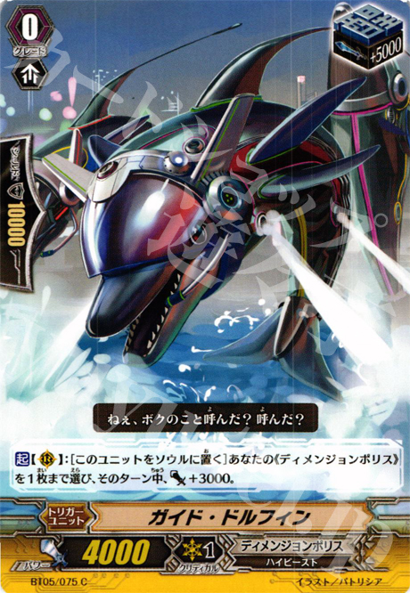 C ガイド・ドルフィン | 販売 | [BT05] 双剣覚醒 | ヴァンガード