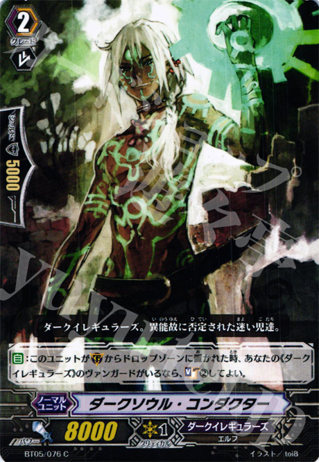 C ダークソウル・コンダクター | 買取 | [BT05] 双剣覚醒 | ヴァンガード