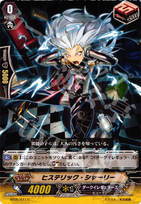 C ヒステリック・シャーリー | 販売 | [BT05] 双剣覚醒 | ヴァンガード