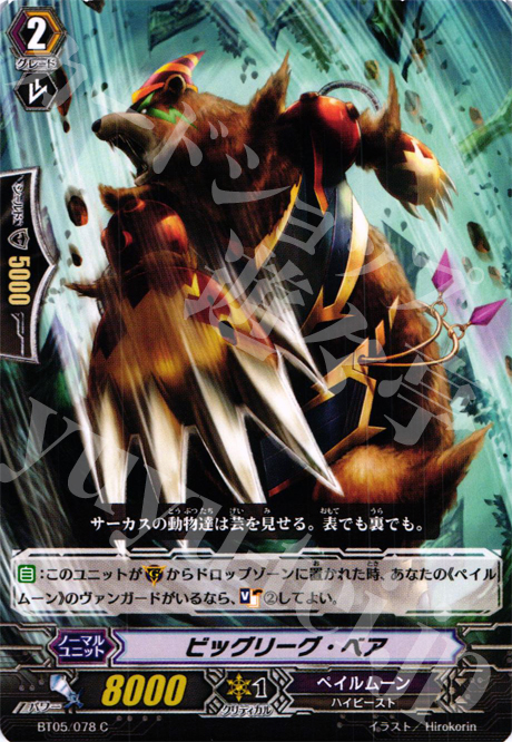 C ビッグリーグ・ベア | 販売 | [BT05] 双剣覚醒 | ヴァンガード