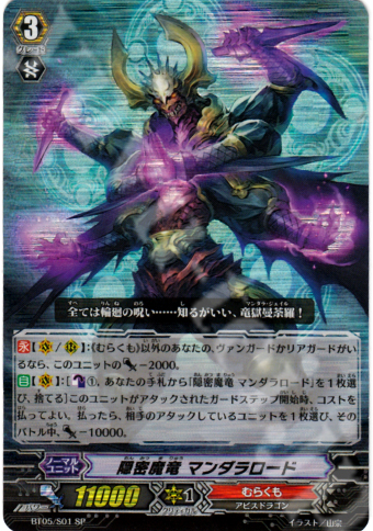 SP 隠密魔竜 マンダラロード | 販売 | [BT05] 双剣覚醒 | ヴァンガード