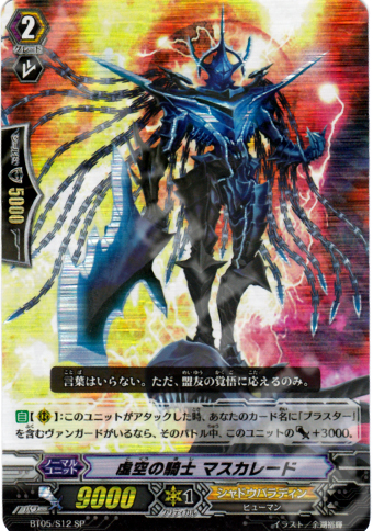 SP 虚空の騎士 マスカレード | 販売 | [BT05] 双剣覚醒 | ヴァンガード