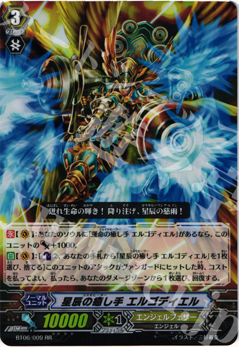 RR 星辰の癒し手 エルゴディエル | 販売 | [BT06] 極限突破 | ヴァンガード