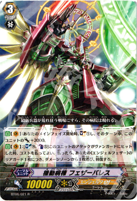 R 機動病棟 フェザーパレス | 販売 | [BT06] 極限突破 | ヴァンガード