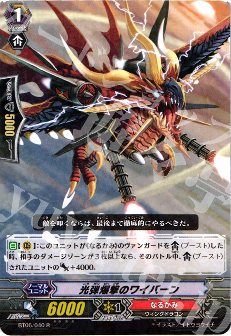 R 光弾爆撃のワイバーン | 販売 | [BT06] 極限突破 | ヴァンガード