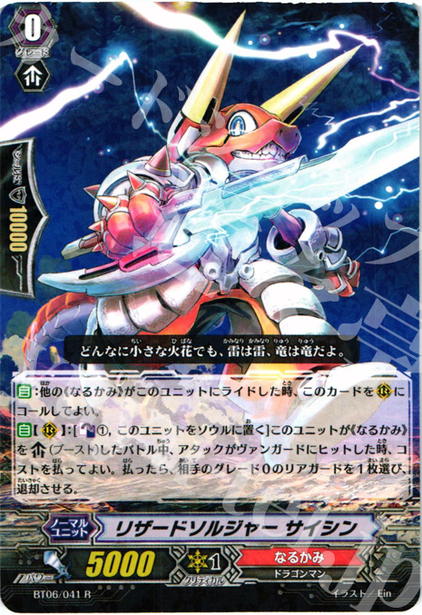 R リザードソルジャー サイシン(R仕様) | 販売 | [BT06] 極限突破 | ヴァンガード