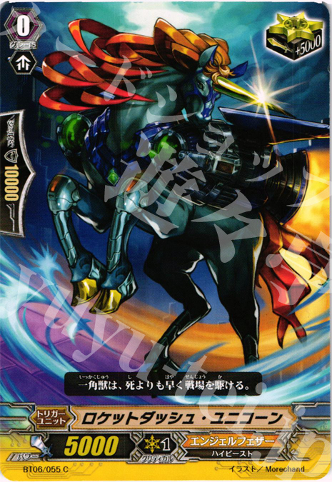 C ロケットダッシュ・ユニコーン | 販売 | [BT06] 極限突破 | ヴァンガード