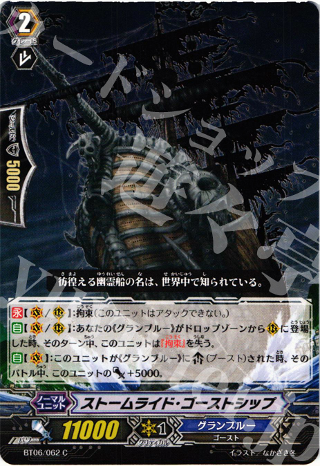 C ストームライド・ゴーストシップ | 販売 | [BT06] 極限突破 | ヴァンガード