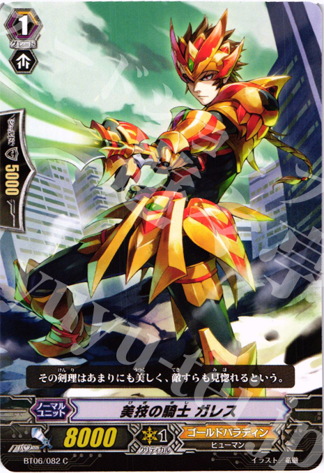 C 美技の騎士 ガレス | 販売 | [BT06] 極限突破 | ヴァンガード