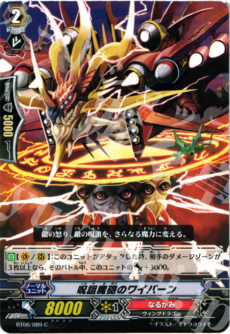 C 呪詛魔砲のワイバーン | 販売 | [BT06] 極限突破 | ヴァンガード