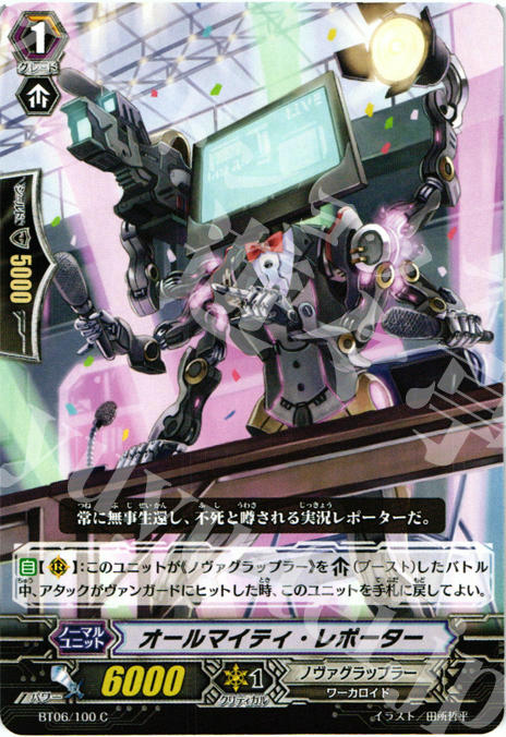 C オールマイティ・レポーター | 販売 | [BT06] 極限突破 | ヴァンガード