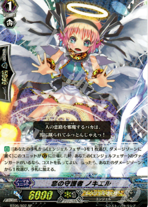 SP 恋の守護者 ノキエル | 販売 | [BT06] 極限突破 | ヴァンガード