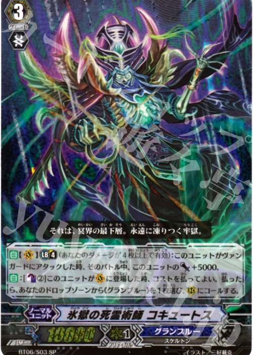 SP 氷獄の死霊術師 コキュートス | 販売 | [BT06] 極限突破 | ヴァンガード