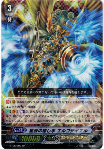 SP 星辰の癒し手 エルゴディエル | 販売 | [BT06] 極限突破 | ヴァンガード
