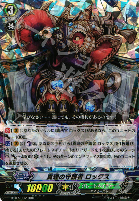 RRR 真理の守護者 ロックス | 販売 | [BT07] 獣王爆進 | ヴァンガード