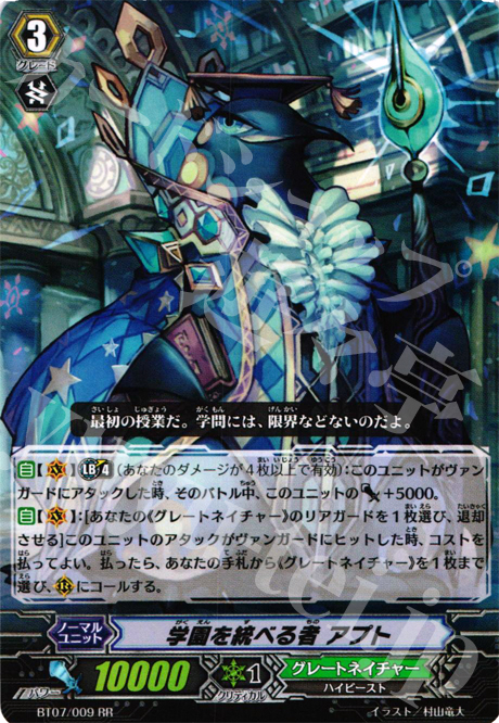RR 学園を統べる者 アプト | 販売 | [BT07] 獣王爆進 | ヴァンガード
