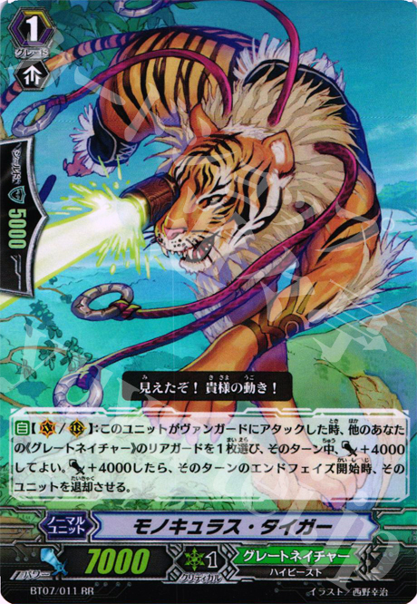 RR モノキュラス・タイガー | 販売 | [BT07] 獣王爆進 | ヴァンガード