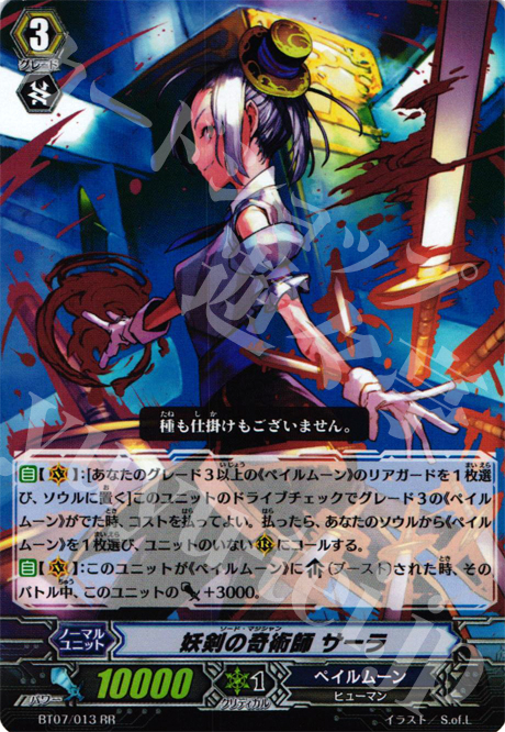 RR 妖剣の奇術師 サーラ | 販売 | [BT07] 獣王爆進 | ヴァンガード