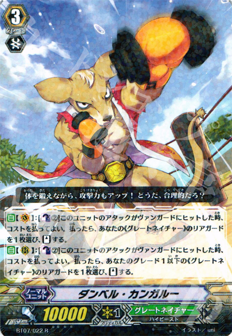 R ダンベル・カンガルー | 販売 | [BT07] 獣王爆進 | ヴァンガード